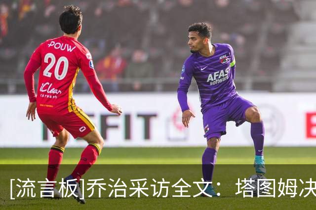[流言板]乔治采访全文：塔图姆决胜极其关键，沃尔什防守定下基调